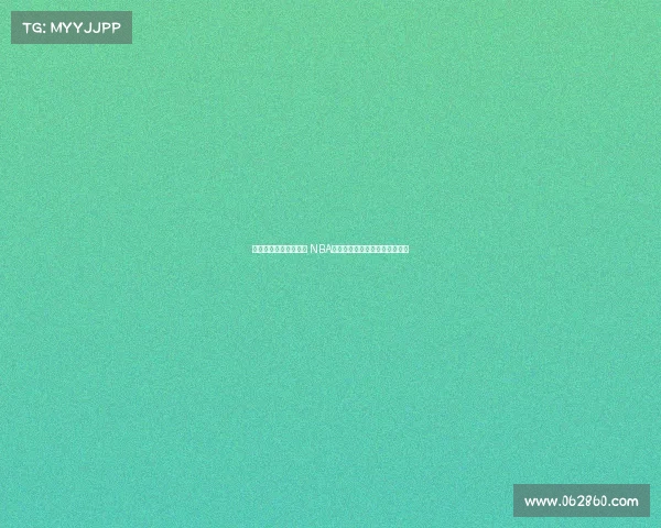 精彩回放再现经典瞬间 NBA赛后重播带你重温惊心动魄对决