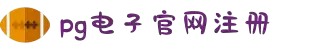 PG电子·(中国大陆)唯一官方网站